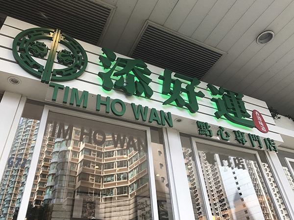 michelin tähti ravintola hong kong